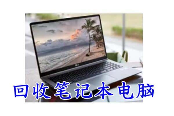 昌乐县回收电脑